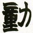 趙之謙寫的隸書動