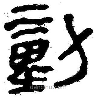 簡帛寫的隸書動