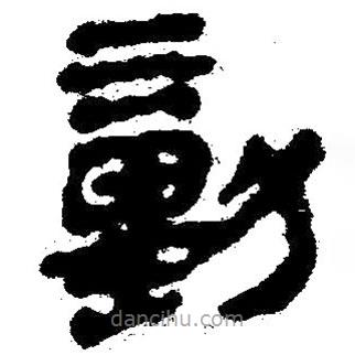 簡帛寫的隸書動