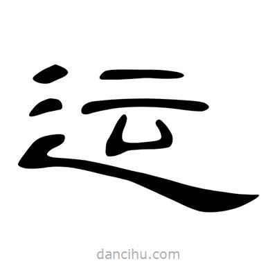 陳文瀚寫的隸書運(yùn)