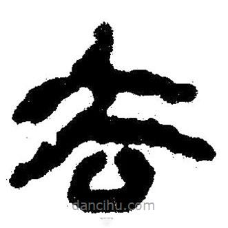 簡(jiǎn)帛書法字典寫的隸書去