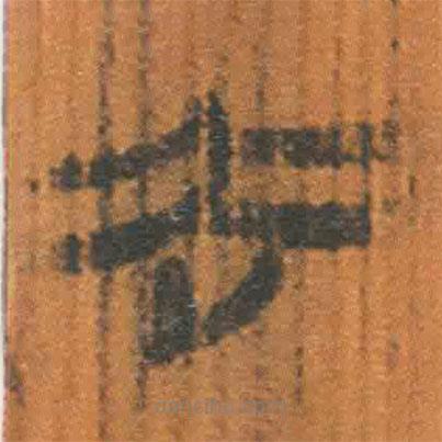 简帛写的隶书去