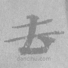 居延漢簡寫的隸書去