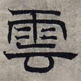 趙孟頫寫(xiě)的隸書(shū)云