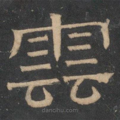 停云館法帖寫的隸書云