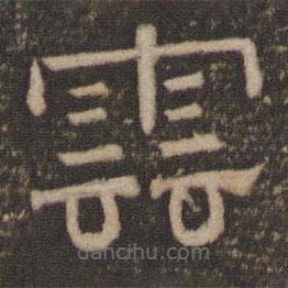 停云館法帖寫的隸書云