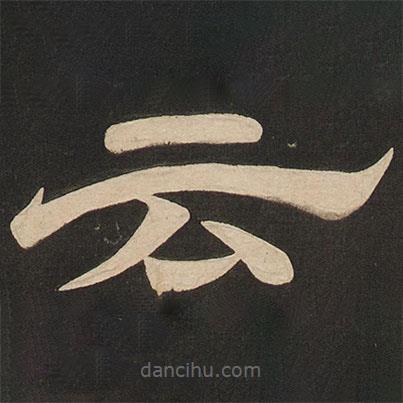 唐玄宗寫的隸書云