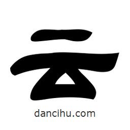 佚名寫的隸書云