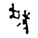 銀雀山漢簡寫的隸書城