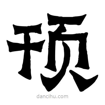 佚名寫(xiě)的隸書(shū)頇