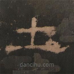 史晨前后碑清末拓本寫的隸書土