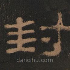 史晨前后碑清末拓本写的隶书封