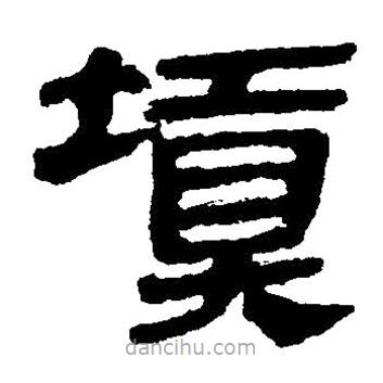 簡帛寫的隸書填