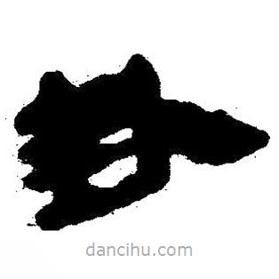 簡(jiǎn)帛寫的隸書卦