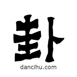 梁培生寫的隸書卦