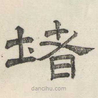 婁機寫的隸書堵