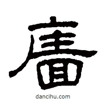 王澍寫的隸書墻