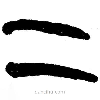 簡帛書法字典寫的隸書二