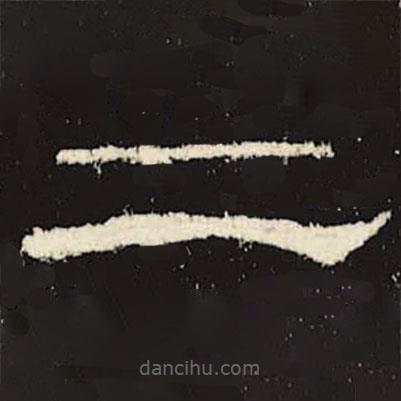 禮器碑寫的隸書二