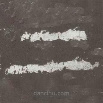 好太王碑寫的隸書二