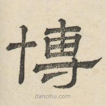 婁機寫的隸書博