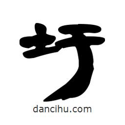 漢簡(jiǎn)寫的隸書圩