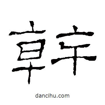 隸辨寫的隸書干