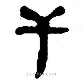 簡帛書法字典寫的隸書干