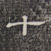三希堂法帖寫(xiě)的隸書(shū)十