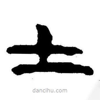 簡帛書法字典寫的隸書士