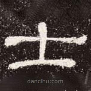 曹全碑寫的隸書士