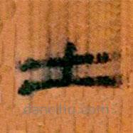 簡帛寫的隸書士