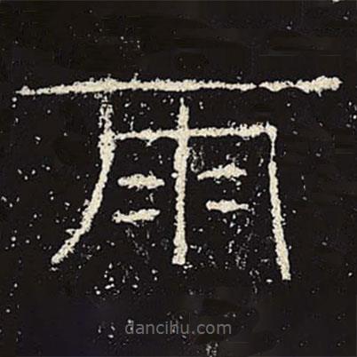 禮器碑寫的隸書雨