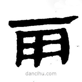 簡帛寫的隸書雨