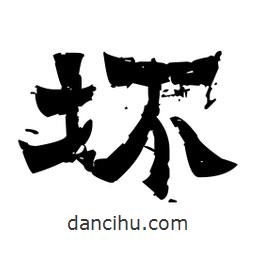 佚名寫的隸書壞