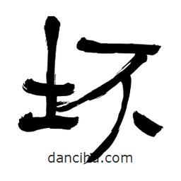 李佛君寫的隸書壞