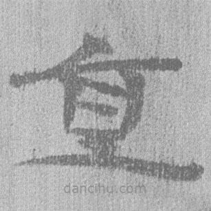 簡(jiǎn)帛寫的隸書直