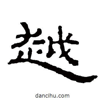 朝侯殘碑寫的隸書越