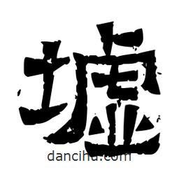佚名寫的隸書墟