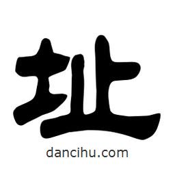 佚名寫的隸書址