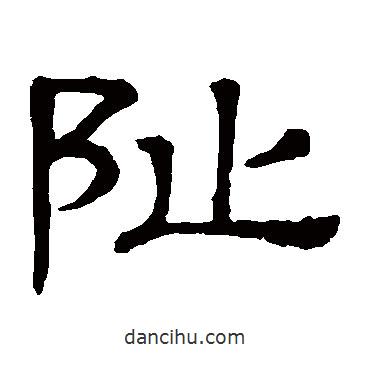 隸辨寫的隸書址