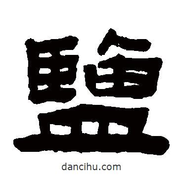 陳鴻壽寫(xiě)的隸書(shū)鹽