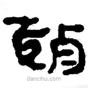 簡帛寫的隸書趙