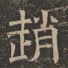 停云館法帖寫的隸書趙