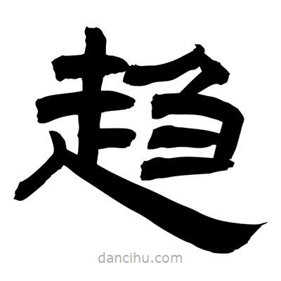 聶國強寫的隸書趨