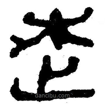 簡帛寫的隸書走