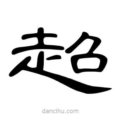 陳文瀚寫的隸書超