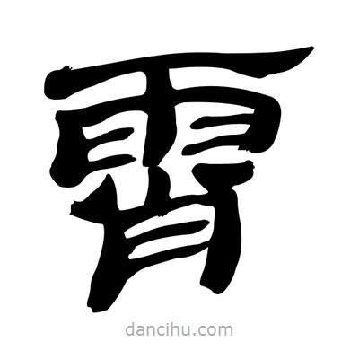 張有清寫的隸書霄
