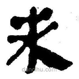 简帛书法字典写的隶书未