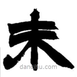 赵之谦写的隶书未